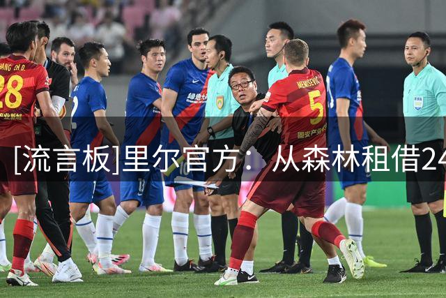 [流言板]里尔官方：从森林租借24岁边锋巴克瓦，为期一个赛季